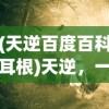 (天逆百度百科耳根)天逆，一部神秘莫测的百科之作