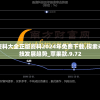 新澳资料大全正版资料2024年免费下载,探索未来科技发展趋势_苹果款.9.72