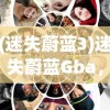 (迷失蔚蓝3)迷失蔚蓝Gba，探索未知世界的冒险之旅