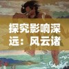 探究影响深远：风云诸侯老版本与中国游戏历史的紧密交织