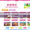 澳门正版挂牌资料全篇完整篇管家婆,奇妙探索生活中的隐秘乐趣_旗舰版MIixue.5.715