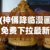 (神俑降临漫画免费下拉最新版)神俑降临，漫画的魅力与免费阅读的狂欢