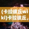 (卡拉彼丘wiki)卡拉彼丘，探索未知的神秘之地