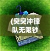 (突突冲锋队无限钞票版)突突冲锋队免广告版，游戏新体验解析及常见问题解答