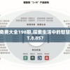 全年资料免费大全198期,探索生活中的智慧与灵感_BT.8.857