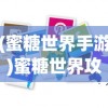 (蜜糖世界手游)蜜糖世界攻略大全及常见问答（FAQ）