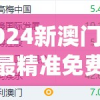 2024新澳门资料最精准免费大全7456,科技成语分析落实_适应版.2.353