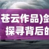 (剑苍云作品)剑苍云，探寻背后的故事与神秘力量