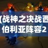 (战神之决战西伯利亚阵容2024攻略)战神之决战西伯利亚阵容，深度解析与前瞻