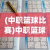(中职篮球比赛)中职篮球全力以赴阵容推荐及策略分析