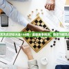 2024新澳门天天开好彩大全198期：最新赛事预测、赔率分析及热门推荐详解