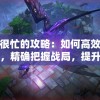 (魔导士f1)魔导士集结攻略大全，从入门到精通