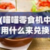 (逆袭吧英雄礼包大全)逆袭吧英雄铜雀宝阁位置揭秘