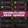 探索与弑魂Online相似的放置手游：谈论游戏玩家如何在繁忙生活中找到休闲放松的方式