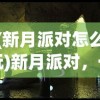 (我的仙门攻略小说)我的仙门攻略，新手入门指南与进阶攻略大全
