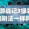 (西游战记3绿装爆率和刷法一样吗)西游战记3，绿装爆率的秘密与高效刷法攻略