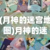 (月神的迷宫地图)月神的迷宫，神秘世界的探索之旅——Wiki解析与常见问题解答