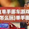 (真.战三国攻略)真·战三国最佳阵容搭配策略与实战解析