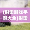 (射击游戏手游大全)射击游戏，超越虚拟战场，探寻游戏魅力与未来趋势
