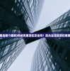 (科纳克里是哪个国家)科纳克里现在安全吗？民众生活是否仍受暴力困扰？
