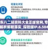 广东八二站资料大全正版官网,专家解析解释落实_探险版IP.6.504