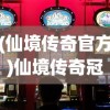(仙境传奇官方)仙境传奇冠赢盒子，游戏内外的神秘宝藏