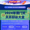 管家婆一肖一码取准确比必7456,探讨2024年的新方法与趋势_DP版.4.672