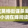 (莫格街谋杀案小说在线阅读)莫格街谋杀案小说，深度解析与探讨