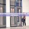 (恐龙显示)揭秘恐龙词条，探寻史前巨兽的奥秘