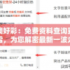 新澳好彩：免费资料查询郢中白雪，为您解密最新一波走势！