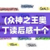(众神之王奥丁读后感十个字)众神之王奥丁，深度解读与感悟
