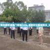 澳门f精准正最精准龙门客栈7456,最新研究解释落实_BT3.441