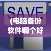(暖暖的换装物语全部s级搭配攻略)暖暖的换装物语攻略大全平民版，玩转时尚世界