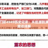 探究新澳门彩4949历史记录：从起源到演变的发展变迁详解