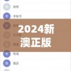 2024新澳正版免费资料大全7456,探索城市文化的独特魅力_公开款.4.635