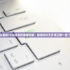今日最新7456开奖结果查询表：新澳洲今天开奖记录一目了然