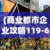 (妄想山海御三家事件)妄想山海，我的山海御兽之旅——笔趣阁探索