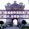 澳门最准最快资料龙门凯旋门图片,探索新兴旅游胜地的魅力_教育款.1.211