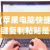 (苹果电脑快捷键复制粘贴是哪个键)苹果电脑快捷键复制粘贴详解及其在日常使用中的应用