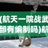 (航天一院战武部有编制吗)航天一院战武，探索太空的力量之源
