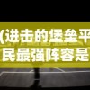 (代号sb元素)代号元素之力国际版，游戏新纪元的力量展现