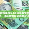探寻最新澳2024正版资料免费大全7456：详尽披露最全面的资讯及信息