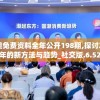 新奥免费资料全年公开198期,探讨2024年的新方法与趋势_社交版.6.524