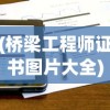 (桥梁工程师证书图片大全)桥梁工程师证，专业认证与职业发展的桥梁通行证