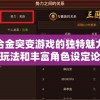 探讨合金突变游戏的独特魅力：以创新玩法和丰富角色设定论述其娱乐价值