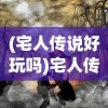 (宅人传说好玩吗)宅人传说沈律版本探究
