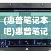(惠普笔记本吧)惠普笔记本电脑论坛，探索技术与交流的聚集地