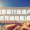 (复苏的魔女Wiki)复苏的魔女wiki，深度解析与常见问题解答