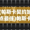 (黄帝传 李延军是谁写的)黄帝传与李延军，古今传承与探索