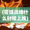 (零域战线什么时候上线)零域战线，未来战争的新领域